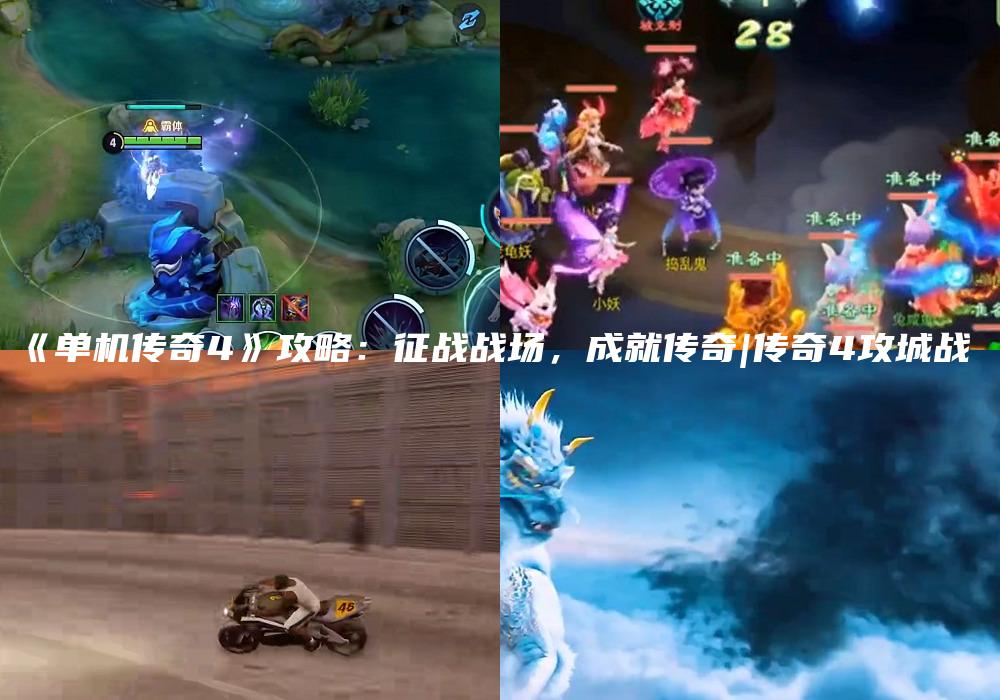 《单机传奇4》攻略：征战战场，成就传奇|传奇4攻城战