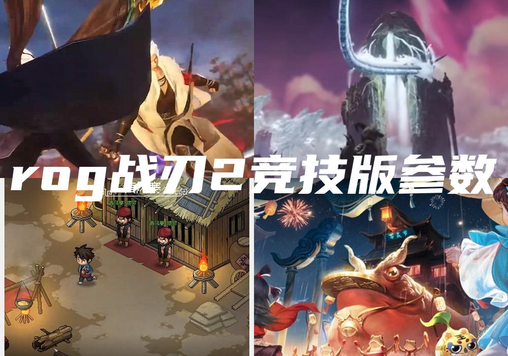 rog战刃2竞技版参数