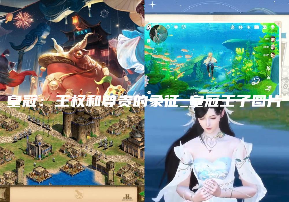 皇冠：王权和尊贵的象征_皇冠王子图片