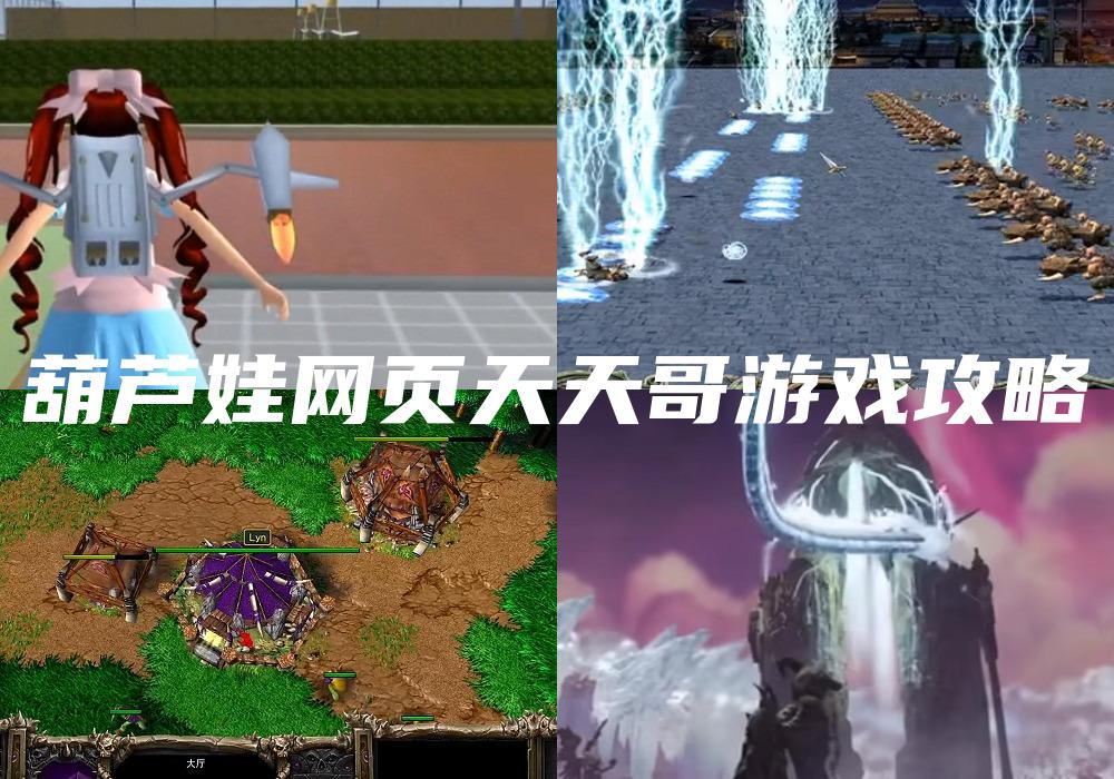葫芦娃网页天天哥游戏攻略
