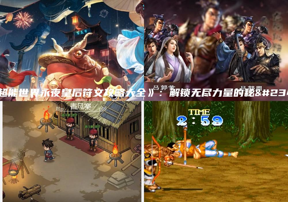 《超能世界永夜皇后符文攻略大全》：解锁无尽力量的秘密