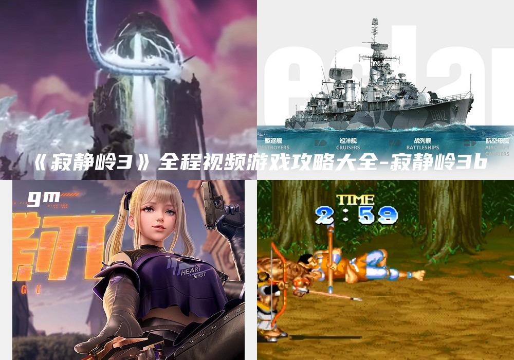 《寂静岭3》全程视频游戏攻略大全-寂静岭3bgm