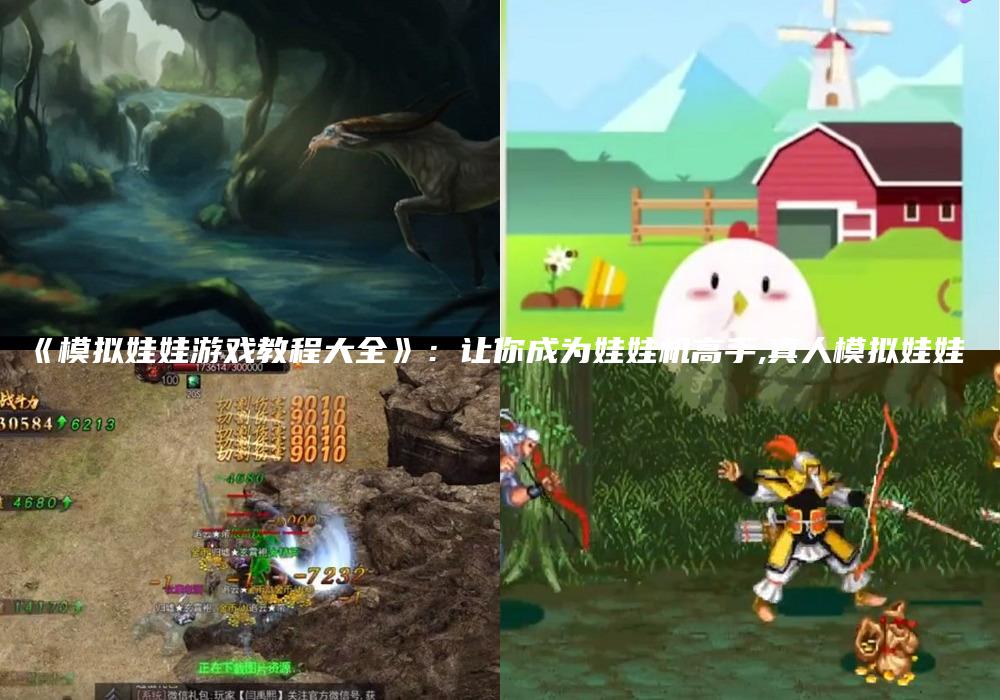 《模拟娃娃游戏教程大全》：让你成为娃娃机高手,真人模拟娃娃