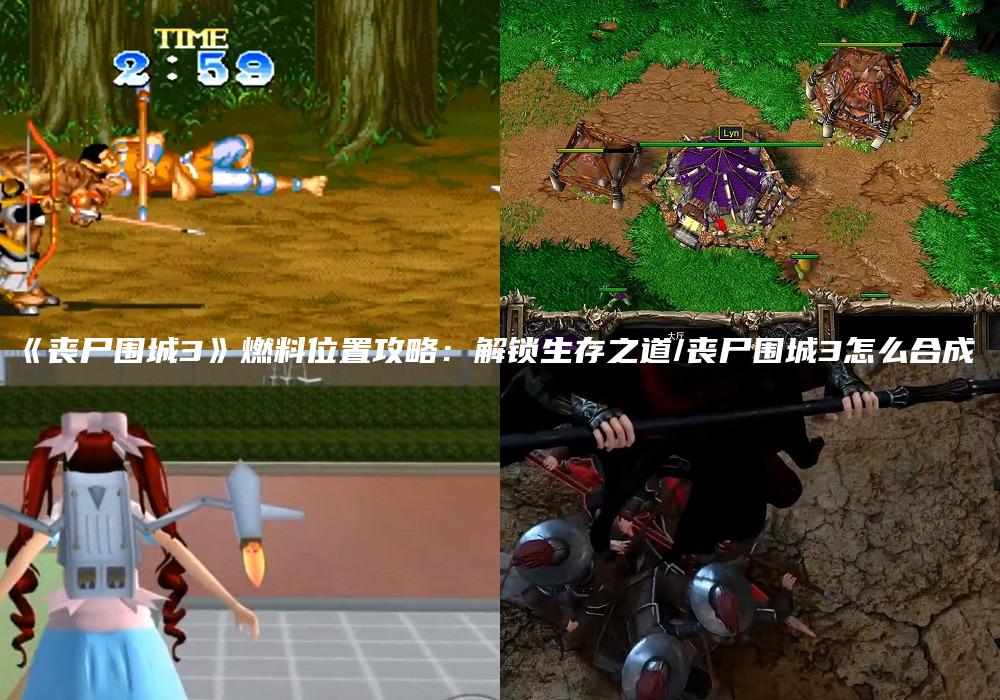 《丧尸围城3》燃料位置攻略：解锁生存之道/丧尸围城3怎么合成