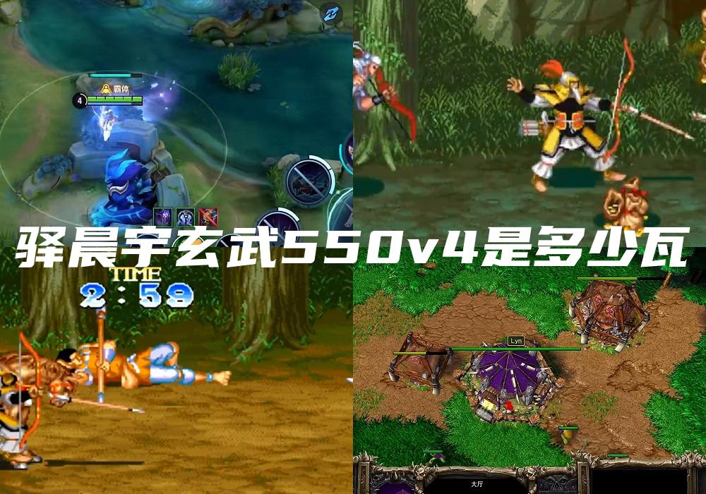 驿晨宇玄武550v4是多少瓦