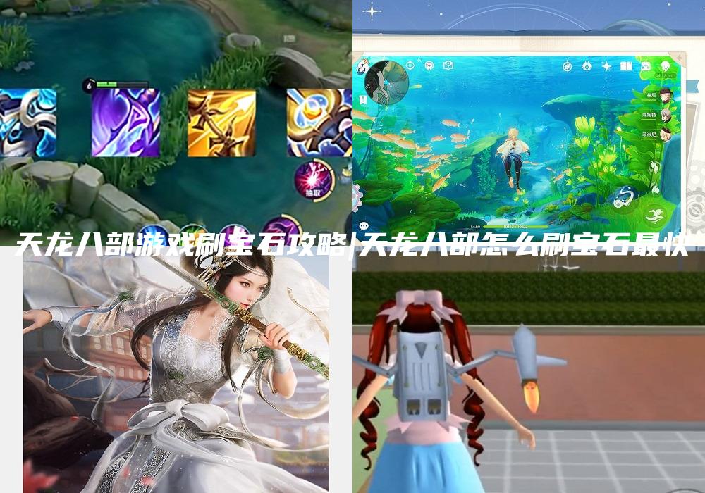 天龙八部游戏刷宝石攻略|天龙八部怎么刷宝石最快