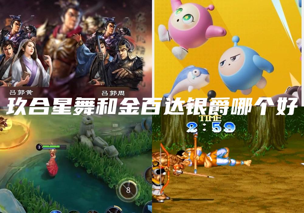 玖合星舞和金百达银爵哪个好
