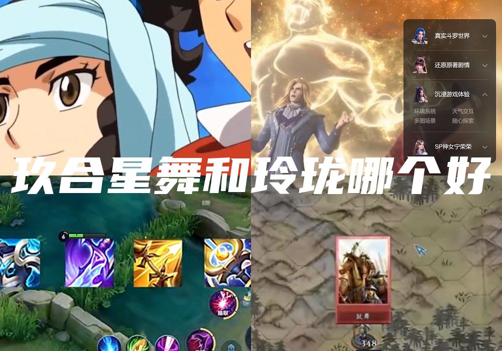 玖合星舞和玲珑哪个好