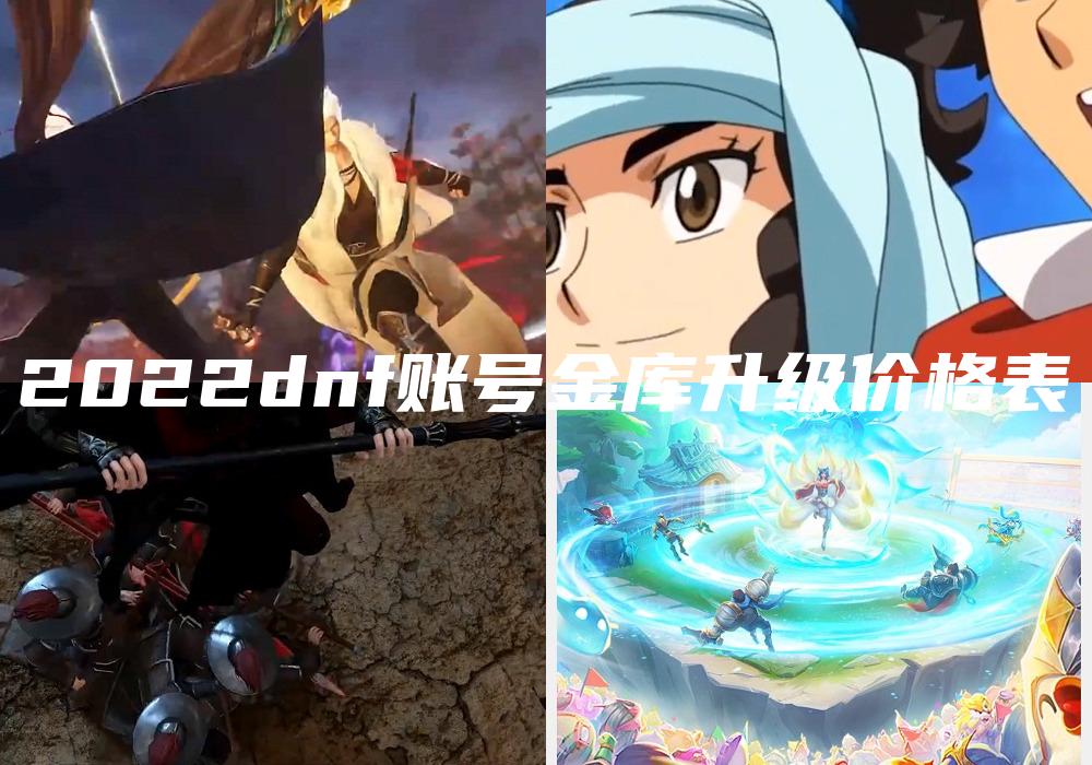 2022dnf账号金库升级价格表