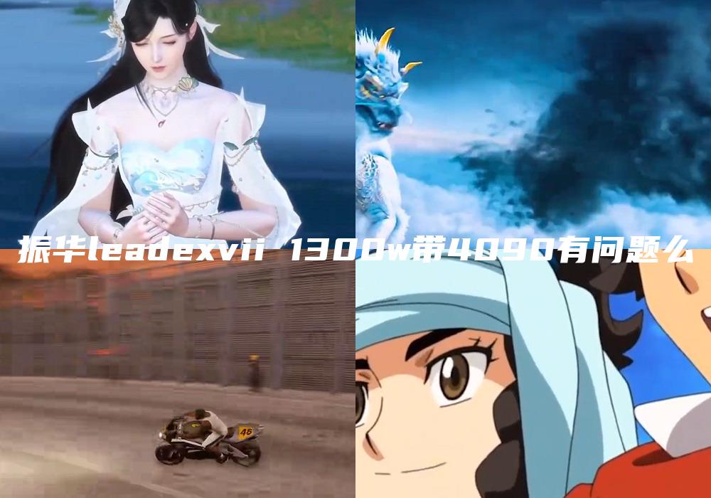 振华leadexvii 1300w带4090有问题么