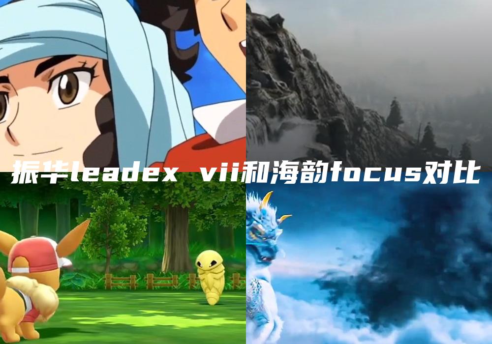振华leadex vii和海韵focus对比