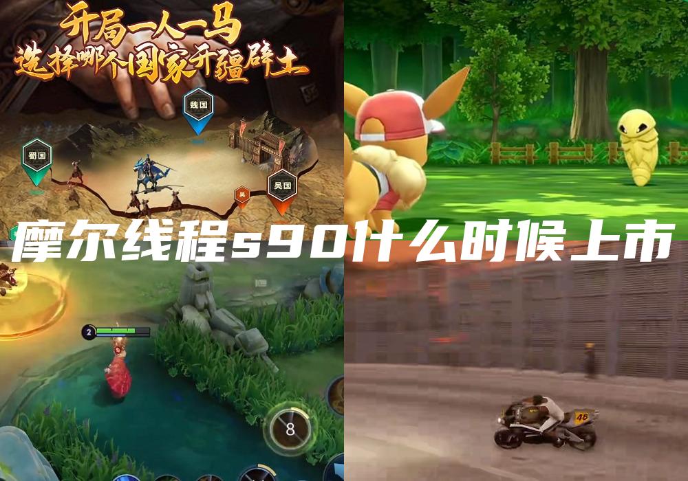摩尔线程s90什么时候上市