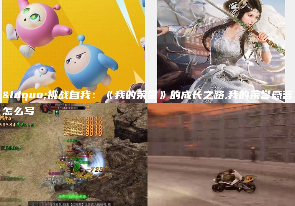 “挑战自我：《我的荣誉》的成长之路,我的荣誉感言怎么写