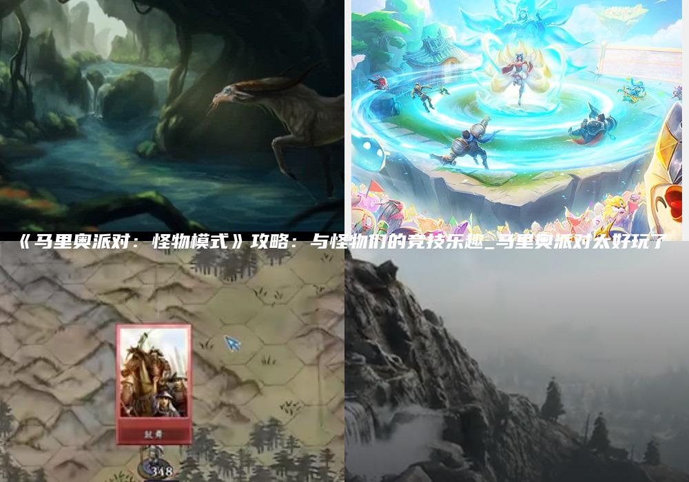 《马里奥派对：怪物模式》攻略：与怪物们的竞技乐趣_马里奥派对太好玩了