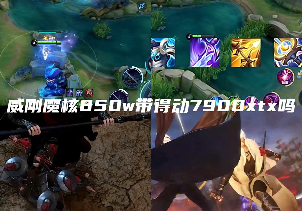 威刚魔核850w带得动7900xtx吗