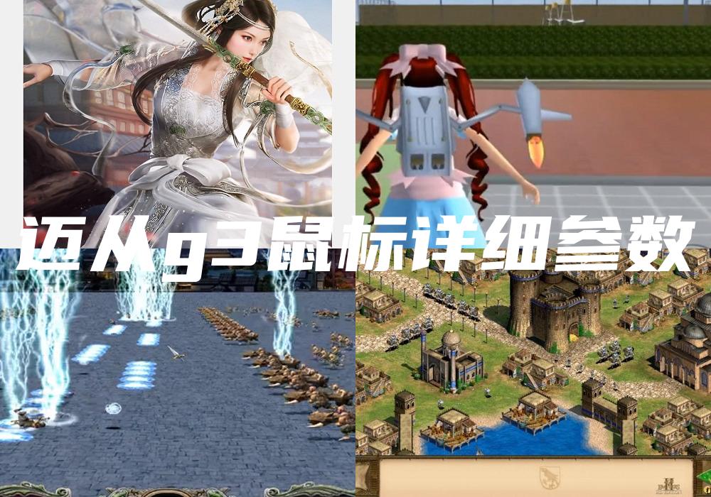 迈从g3鼠标详细参数