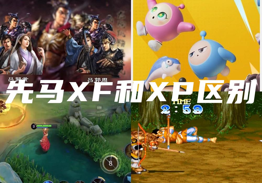 先马XF和XP区别