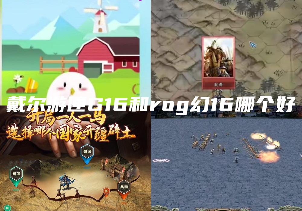 戴尔游匣G16和rog幻16哪个好