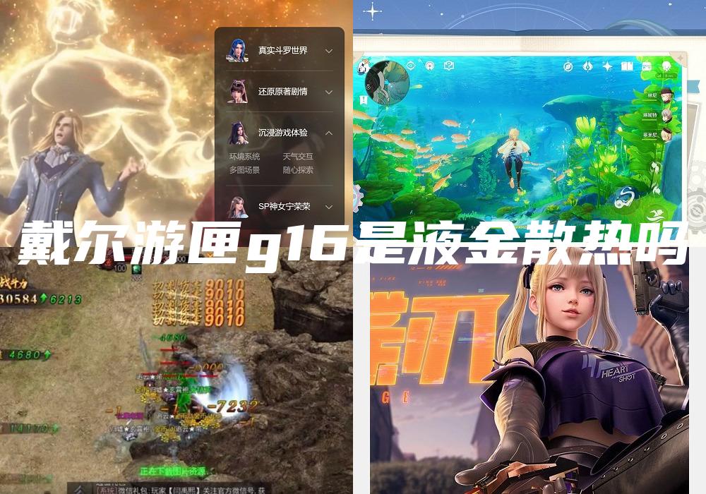 戴尔游匣g16是液金散热吗