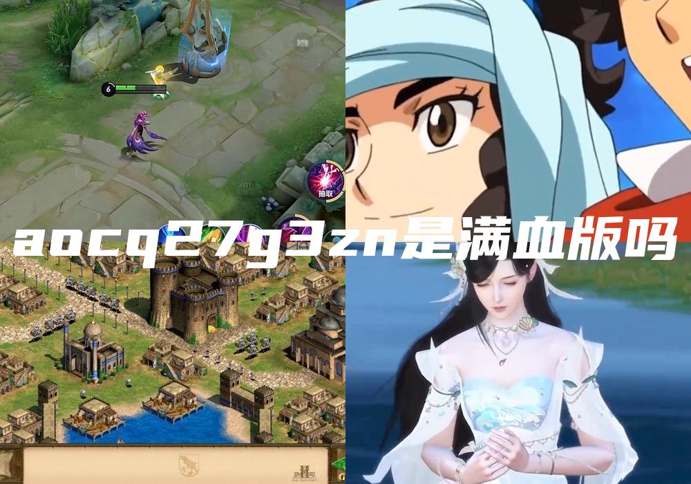 aocq27g3zn是满血版吗
