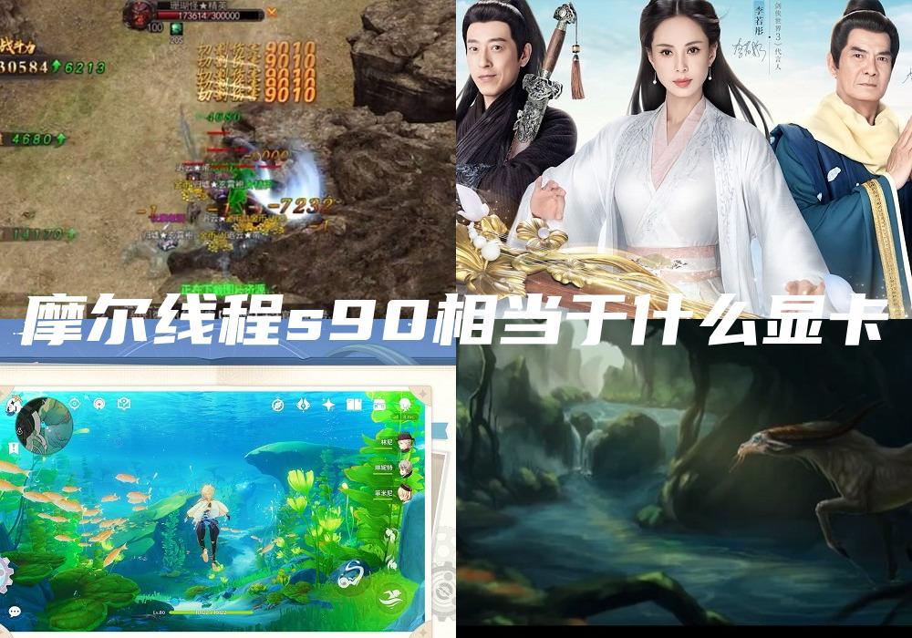 摩尔线程s90相当于什么显卡