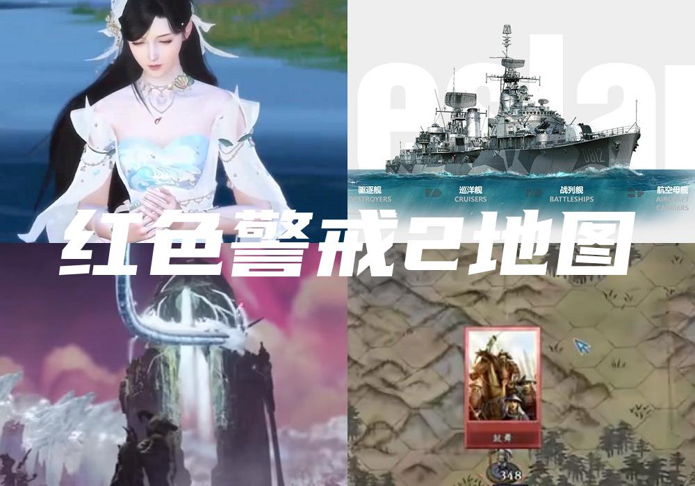 红色警戒2地图