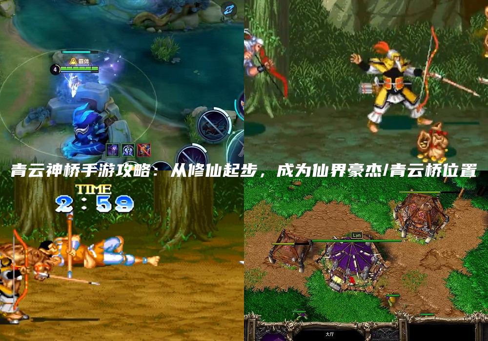 青云神桥手游攻略：从修仙起步，成为仙界豪杰/青云桥位置