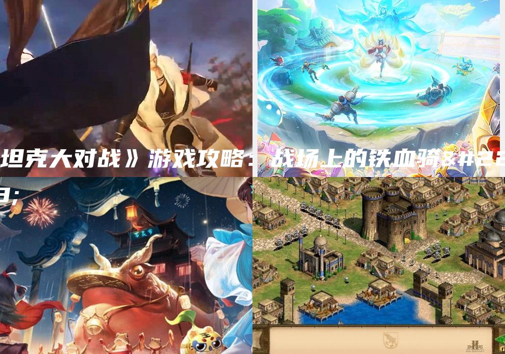 《坦克大对战》游戏攻略：战场上的铁血骑士