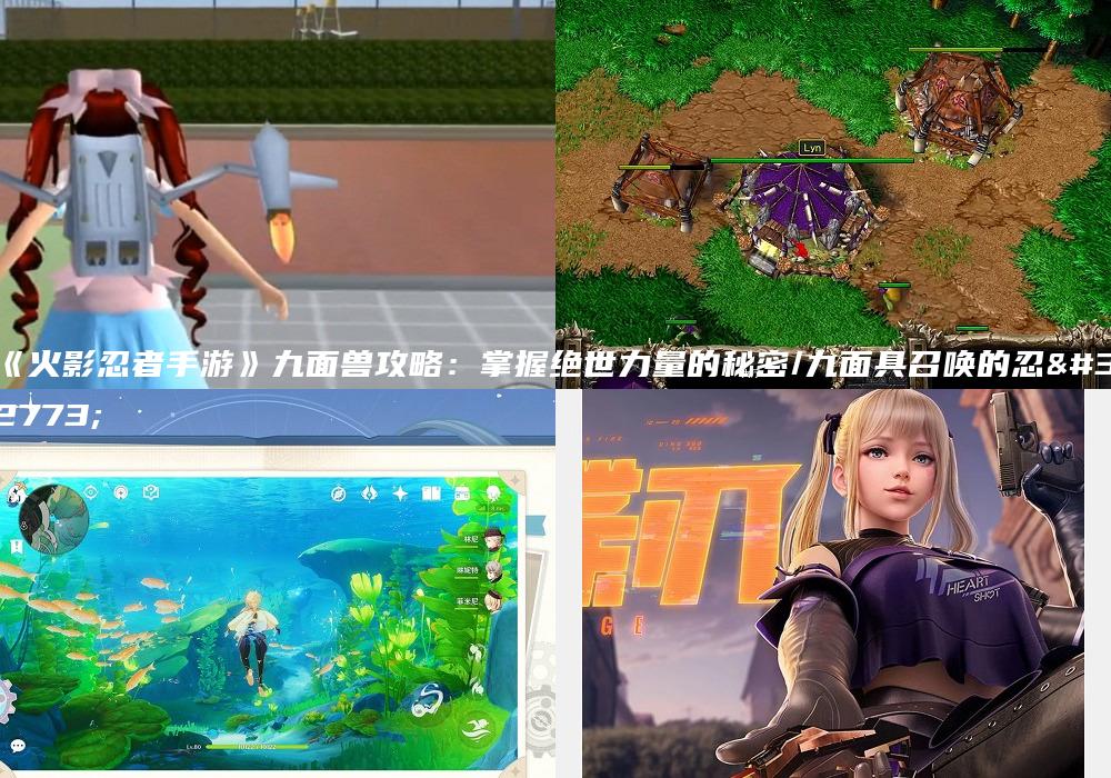 《火影忍者手游》九面兽攻略：掌握绝世力量的秘密/九面具召唤的忍者