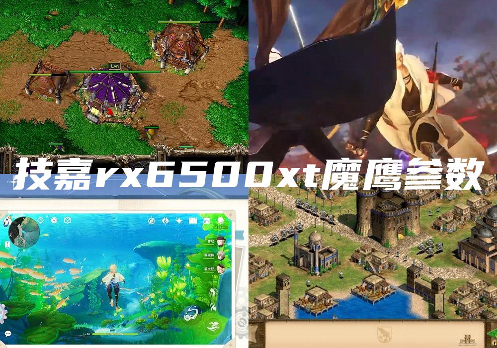 技嘉rx6500xt魔鹰参数