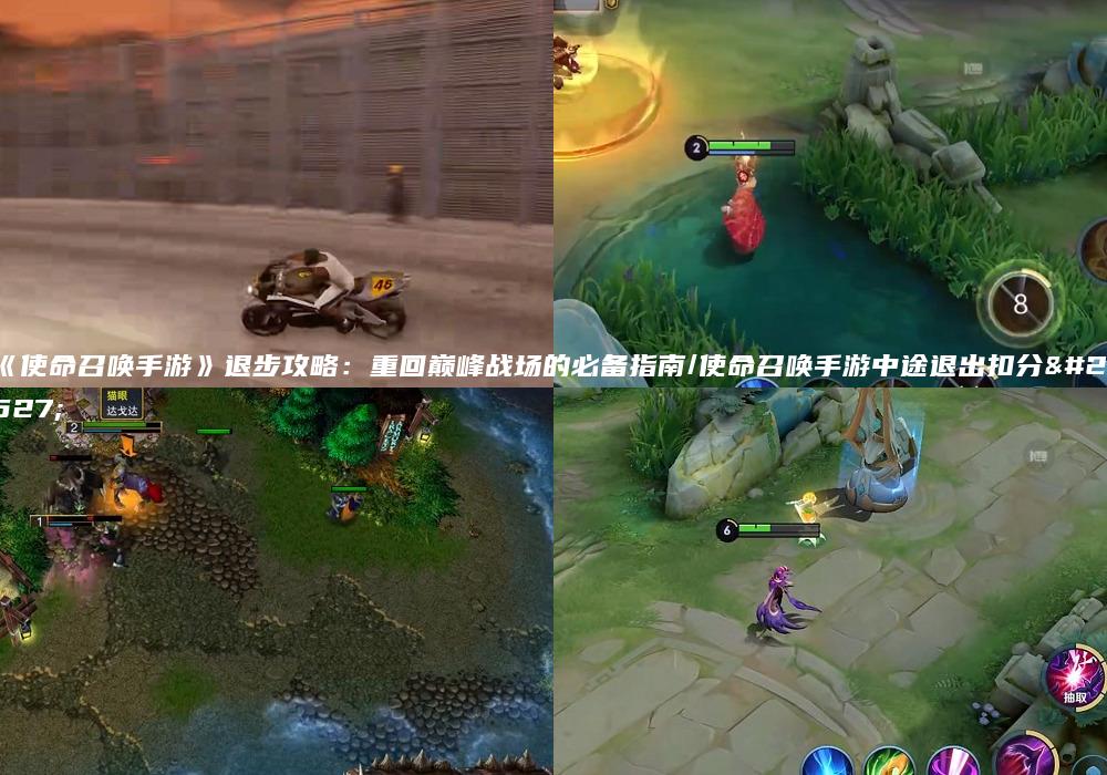 《使命召唤手游》退步攻略：重回巅峰战场的必备指南/使命召唤手游中途退出扣分吗