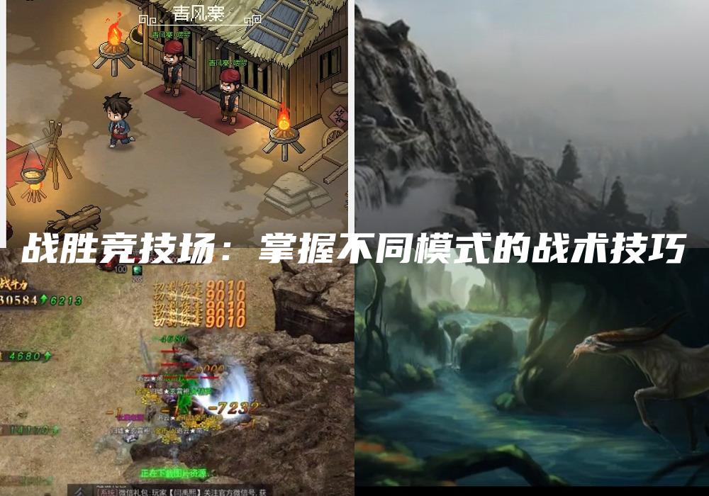 战胜竞技场：掌握不同模式的战术技巧
