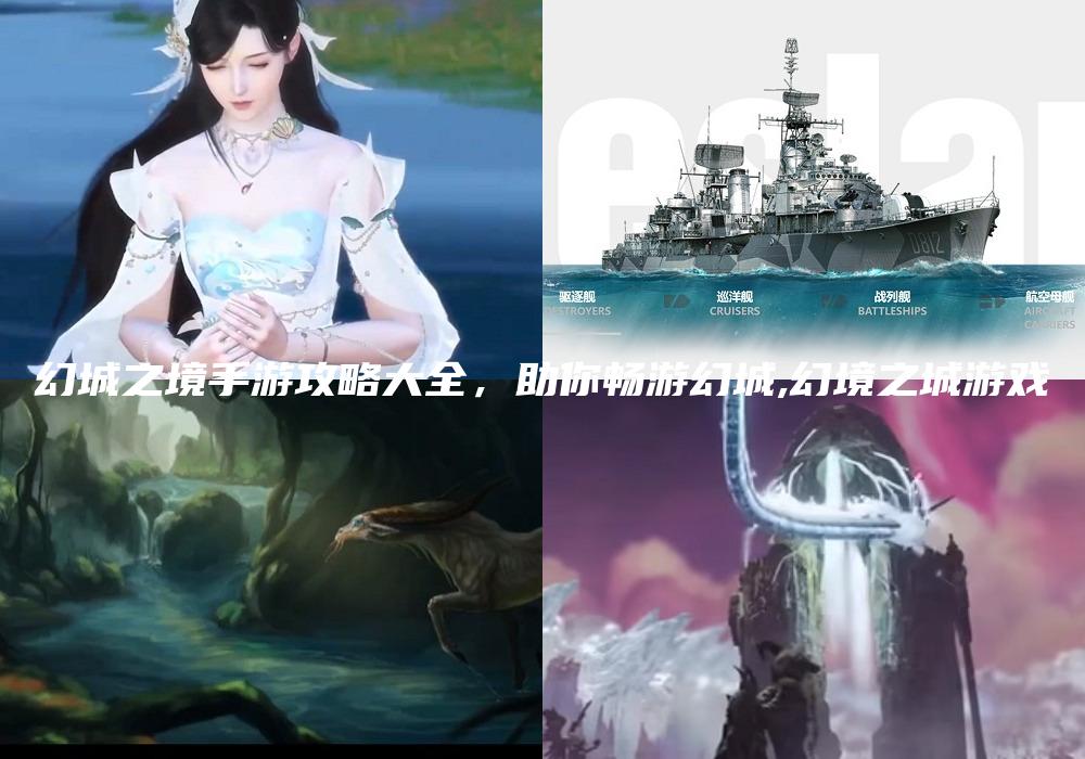 幻城之境手游攻略大全，助你畅游幻城,幻境之城游戏