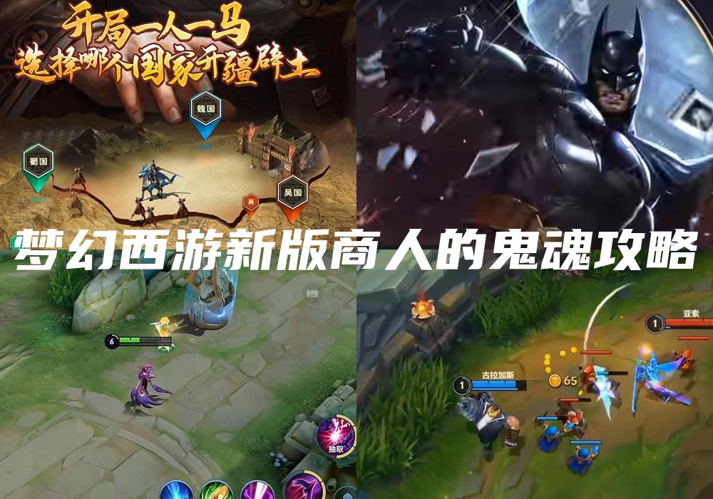 梦幻西游新版商人的鬼魂攻略