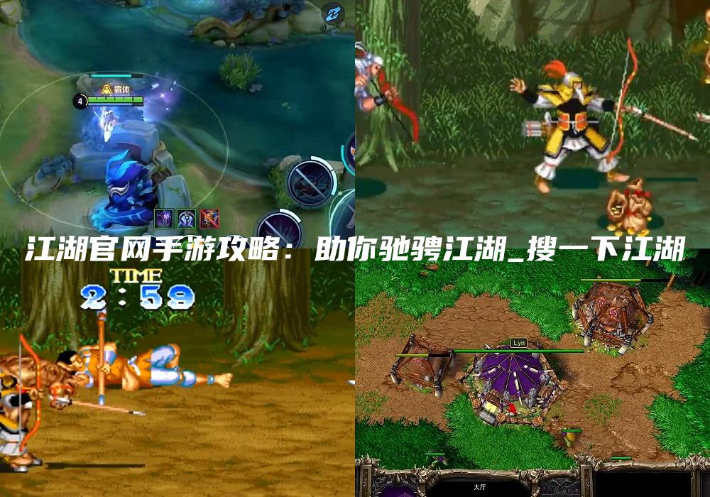 江湖官网手游攻略：助你驰骋江湖_搜一下江湖