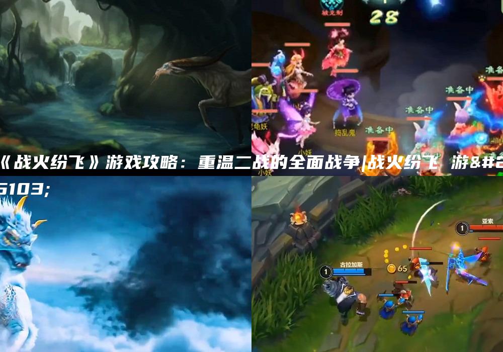 《战火纷飞》游戏攻略：重温二战的全面战争|战火纷飞 游戏