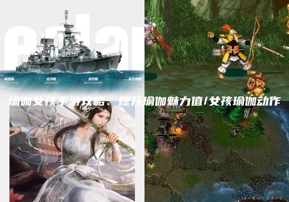 瑜伽女孩手游攻略：提升瑜伽魅力值/女孩瑜伽动作