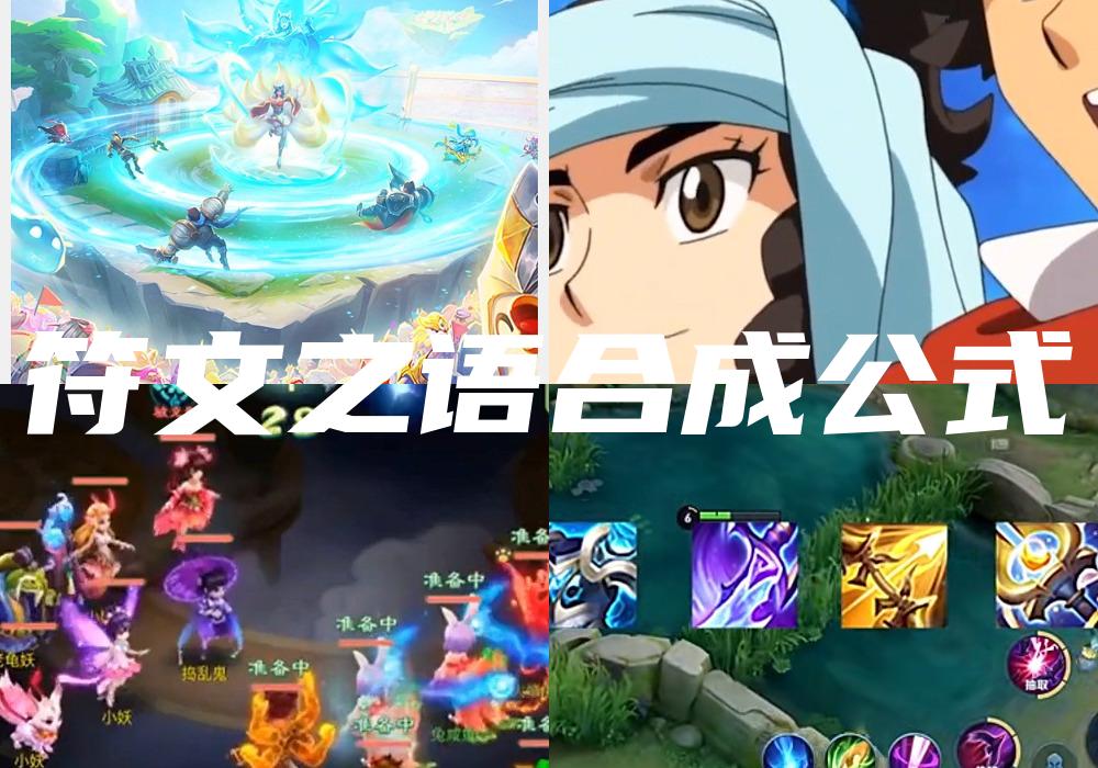 符文之语合成公式