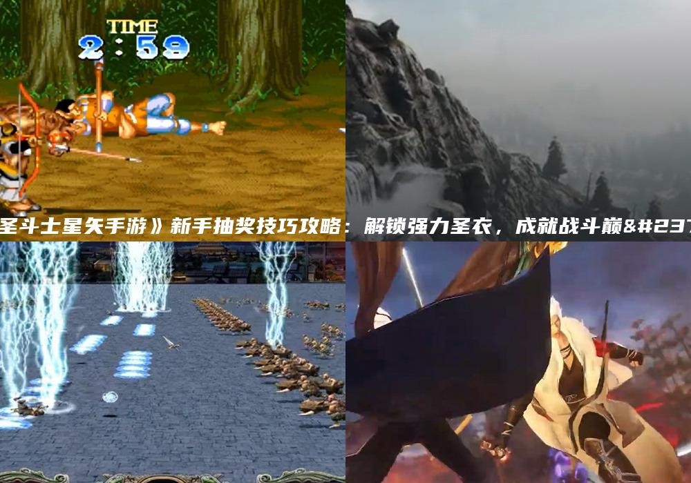 《圣斗士星矢手游》新手抽奖技巧攻略：解锁强力圣衣，成就战斗巅峰