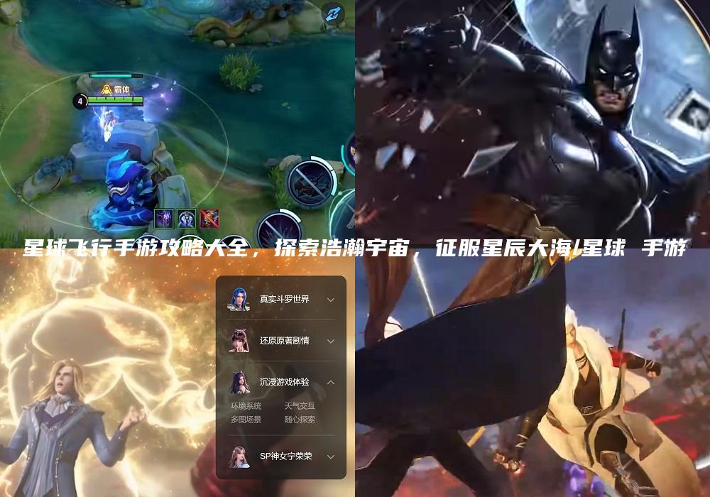 星球飞行手游攻略大全，探索浩瀚宇宙，征服星辰大海/星球 手游