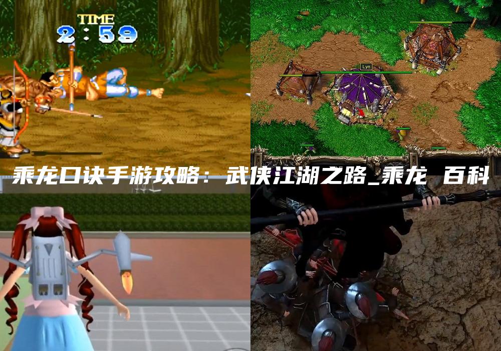 乘龙口诀手游攻略：武侠江湖之路_乘龙 百科