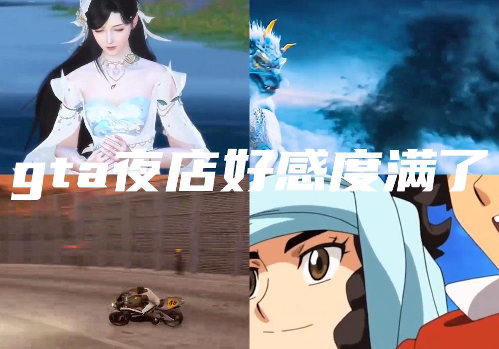 gta夜店好感度满了
