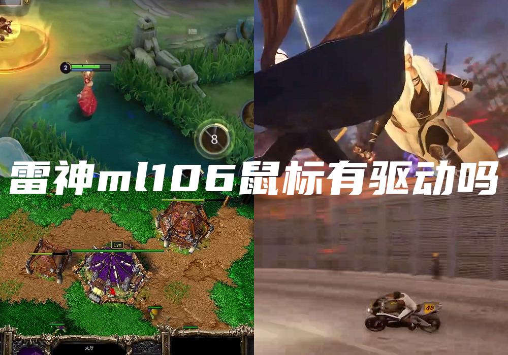 雷神ml106鼠标有驱动吗