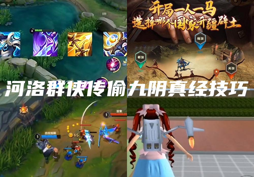 河洛群侠传偷九阴真经技巧