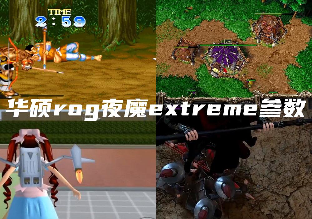 华硕rog夜魔extreme参数