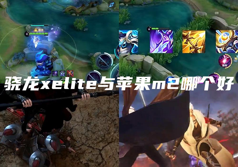 骁龙xelite与苹果m2哪个好