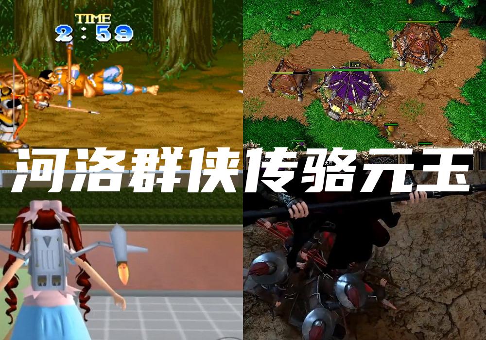 河洛群侠传骆元玉