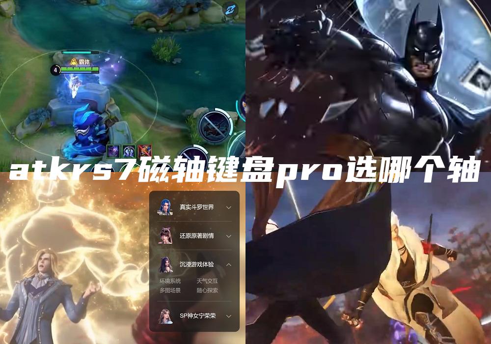 atkrs7磁轴键盘pro选哪个轴