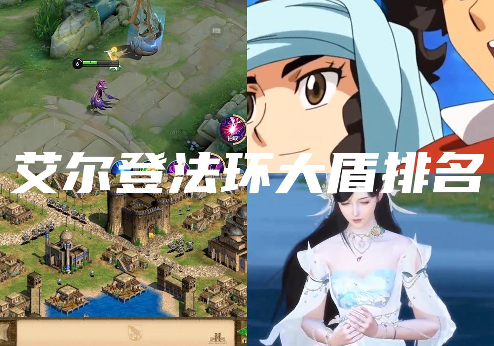 艾尔登法环大盾排名