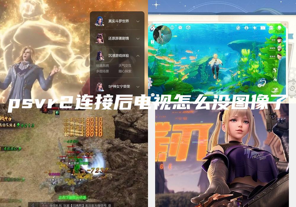 psvr2连接后电视怎么没图像了
